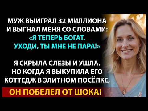 Видео: Муж выиграл миллионы и бросил меня — я отомстила жестко.