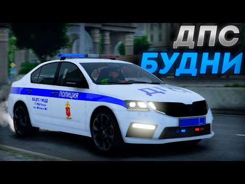 Видео: ПАТРУЛЬ на ОКТАВИИ в ДПС на ГТА 5 МОСКВА ! | RMRP - Криминальная Москва