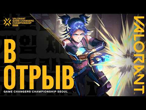 Видео: В ОТРЫВ // Сюжетное видео VALORANT Game Changers Championship 2025 — M.I.A (KATSEYE)