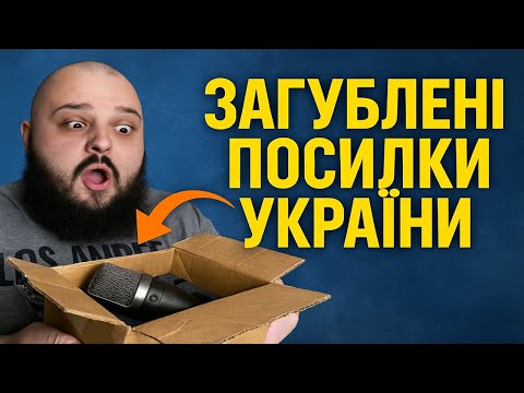 Видео: РОЗПАКОВКА ЗАГУБЛЕНИХ ПОСИЛОК: СКАРБІВ БАГАТО НЕ БУВАЄ #unboxing #unpacking #reaction #unpak