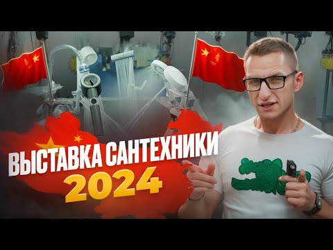 Видео: Выставка САНТЕХНИКИ в городе ИУ 2024! от дешёвого сегмента до премиального! #доставка #ИУ #Китай