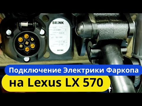 Видео: Подключение Электрики Фаркопа на Лексус LX 570 [Видео Инструкция] ТиДжей-Тюнинг