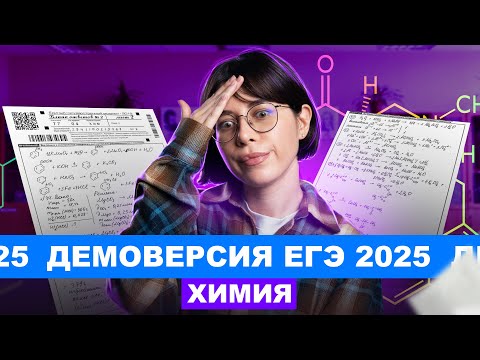 Видео: Самый подробный разбор ДЕМОВЕРСИИ ЕГЭ по химии 2025 | Катя Строганова