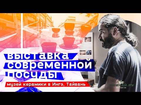 Видео: Тайвань. Выставка современной посуды. Музей керамики в Ингэ.