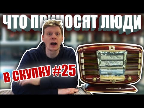 Видео: ЧТО ПРИНОСЯТ ЛЮДИ В СКУПКУ №25