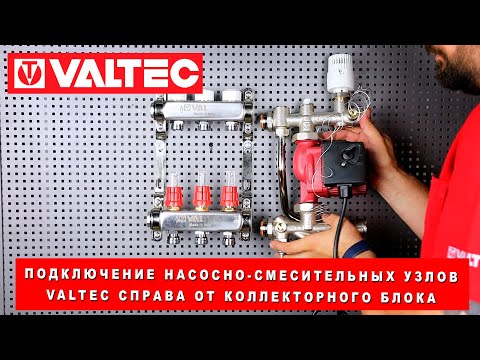 Видео: Подключение насосно-смесительных узлов VALTEC справа от коллекторного блока