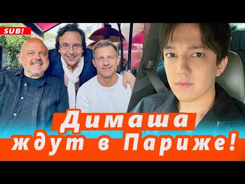 Видео: 🔔 Димаша Кудайбергена ждут в Париже авторы песни "Love is not over yet". Уолтер Афанасьев, Флавьен