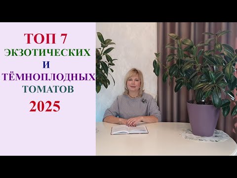Видео: ТОП 7 ЭКЗОТИЧЕСКИХ И ТЕМНОПЛОДНЫХ ТОМАТОВ 2025.