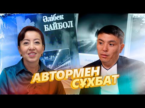 Видео: Әлібек Байбол. Мұтылған: Тұлға деп жүргеніміз кім?