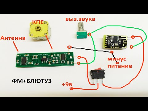 Видео: Как сделать фм и блютуз на любой советский приемник