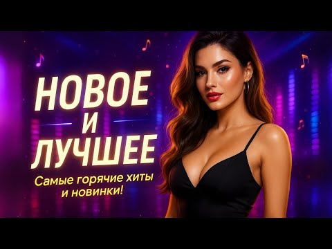 Видео: Самые свежие хиты 2025 года!