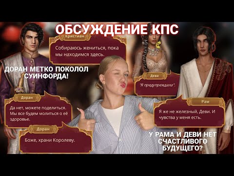 Видео: ДОРАН ПОСТАВИЛ ВСЕХ НА МЕСТО! РАМ И ДЕВИ-ВСЁ? СВАДЬБА ДЕВИ И ТИАНА СОВСЕМ СКОРО. ПОГАНЦЫ СУИНФОРДЫ