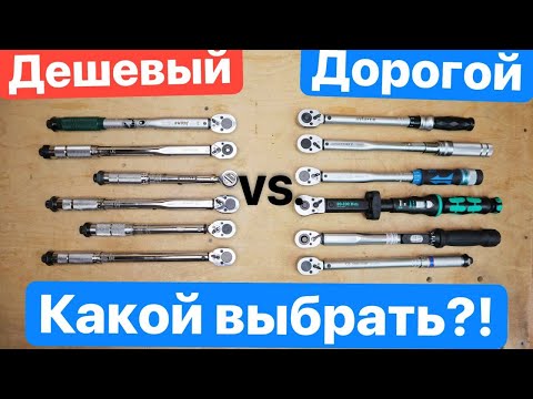 Видео: Супер ДОРОГОЙ WERA KAMASA или Самый ДЕШЕВЫЙ DEKO AvtoDelo Динамометрический КЛЮЧ Большое СРАВНЕНИЕ