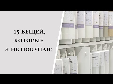 Видео: 15 ВЕЩЕЙ, которые я больше НЕ ПОКУПАЮ | Минимализм