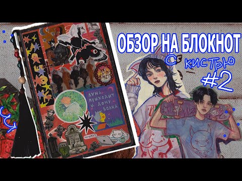 Видео: обзор на скетчбук (с кистью) #2