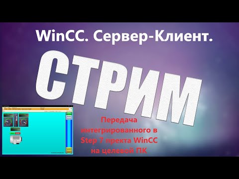 Видео: WinCC. Визуализация, динамизация - продолжение. Создание системы Сервер-Клиент