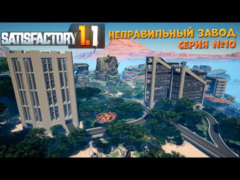 Видео: Satisfactory: Неправильный завод ч.10