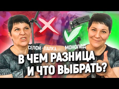 Видео: ✔️Как выбрать Монопод для Видео!  Выбор селфи - палки для фото и видеосъемки.