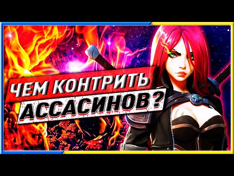 Видео: 👨‍🦽ЧЕМ КОНТРИТЬ АССАСИНОВ? ГАЙД ЛИГА ЛЕГЕНД🐸