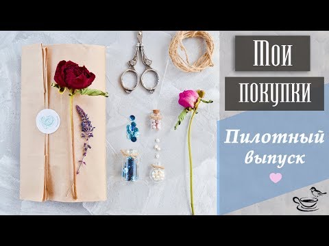 Видео: ♡ МОИ ПОКУПКИ ♡ Пилотный выпуск