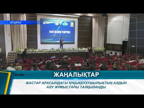Видео: ЖАСТАР АРАСЫНДАҒЫ ҚҰҚЫҚБҰЗУШЫЛЫҚТЫҢ АЛДЫН АЛУ ЖҰМЫСТАРЫ ТАЛҚЫЛАНДЫ
