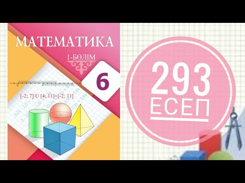 Видео: 6 сынып математика. 293 есеп