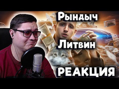 Видео: ЧЕТКИЙ ПАЦЫК - МИША ЛИТВИН / ОБЗОР | РЫНДЫЧ | РЕАКЦИЯ
