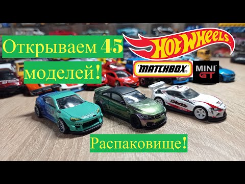 Видео: Распаковка Hot Wheels, Matchbox и MiniGT!  Unboxing Hot Wheels! Распаковище!!!