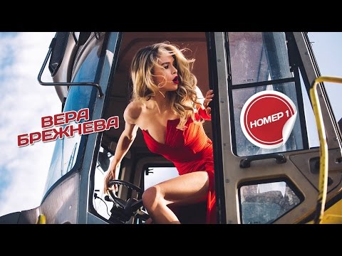 Видео: Вера Брежнева - НОМЕР 1 (Official video)