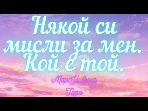 Видео: Някой си мисли за мен. Кой е той./ Таро гадание онлайн с един вариант