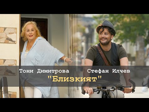 Видео: Тони Димитрова и Стефан Илчев - "БЛИЗКИЯТ" (2021)