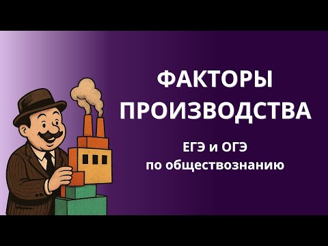 Видео: Факторы производства. ЕГЭ и ОГЭ по обществознанию