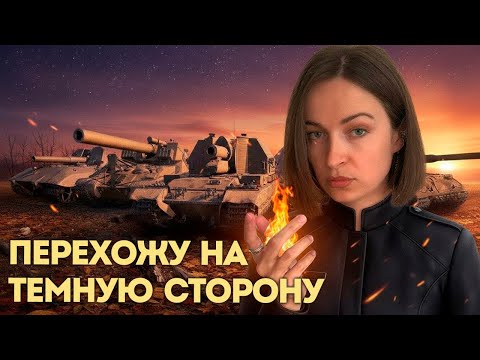 Видео: ПЕРЕХОЖУ НА ТЕМНУЮ СТОРОНУ 🔥 самый грязный стрим  #миртанков