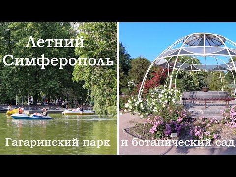Видео: Летний Симферополь. Гагаринский парк и ботанический сад