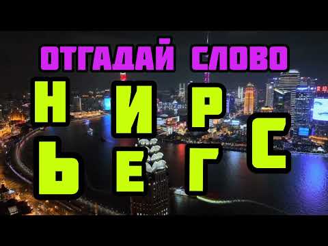 Видео: Отгадай слово #quiz #головоломки #головоломка #викторина #загадки #развитие #саморазвитие #тест #рек
