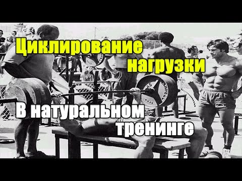 Видео: ЦИКЛИРОВАНИЕ НАГРУЗКИ в натуральном тренинге.