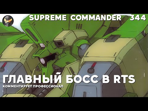 Видео: Лучший японский игрок в Supreme Commander [344]