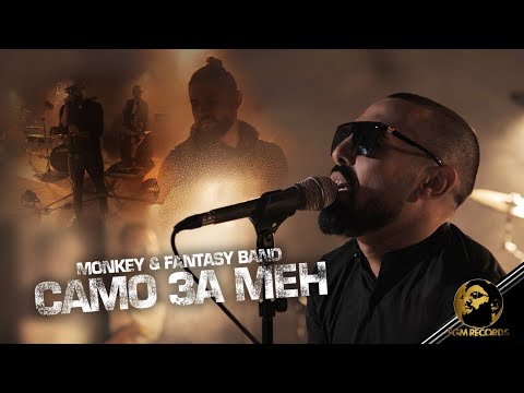 Видео: MONKEY & FANTASY BAND - SAMO ZA MEN, 2020 / Мънки и Група Фантазия - Само за мен, 2020