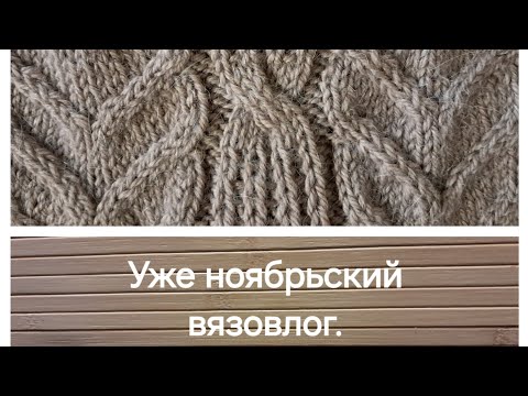 Видео: Ой, уже ноябрьский вязовлог. Ну не смогла, я не смогла...
