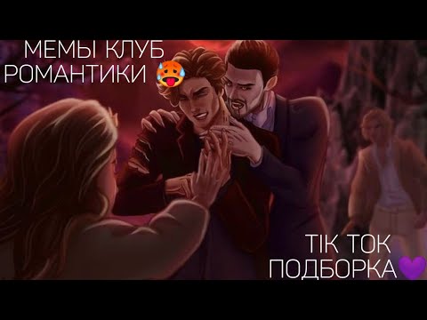 Видео: КЛУБ РОМАНТИКИ TIK TOK|ПОДБОРКА МЕМОВ КЛУБ РОМАНТИКИ|ДРАКУЛА ИСТОРИЯ ЛЮБВИ|ЯРОСТЬ ТИТАНОВ|СН