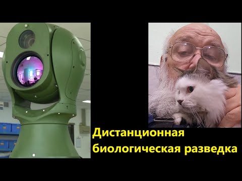 Видео: Дистанционная биологическая разведка