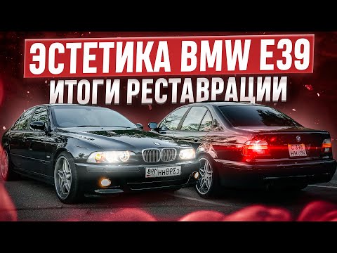 Видео: BMW e39 535 по имени "Мята" и ее эстетика! Итоги реставрации.