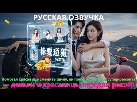 Видео: Помогая красавице сменить шину, он получил систему супер-ремонта — деньги и красавицы потекли рекой!