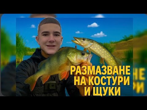 Видео: Разбиващ риболов на костур и щука! Язовир Сопот!!!