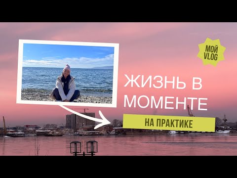 Видео: Счастье в моменте и присутствии на практике | истинная духовность в реальной жизни