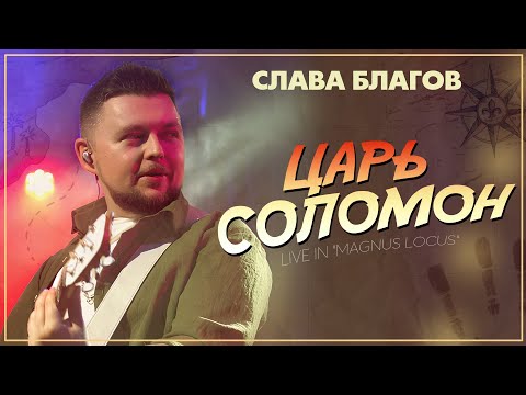 Видео: МУДРАЯ ПЕСНЯ О СМЫСЛЕ ЖИЗНИ! | Слава Благов "Царь Соломон"
