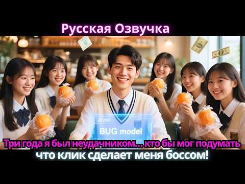 Видео: Три года я был неудачником… кто бы мог подумать, что клик сделает меня боссом!