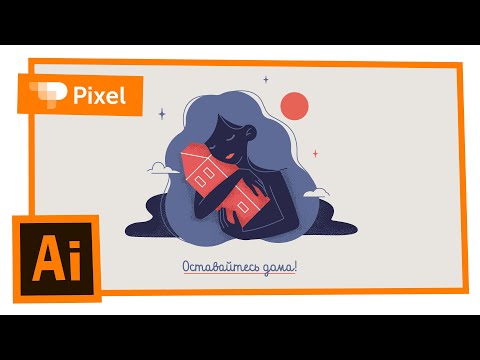 Видео: Рисуем иллюстрацию на тему карантина "Оставайтесь дома" в Adobe Illustrator | уроки для новичков