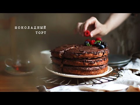 Видео: Полезный и низкокалорийный Шоколадный торт (без сахара, без муки, без молока)
