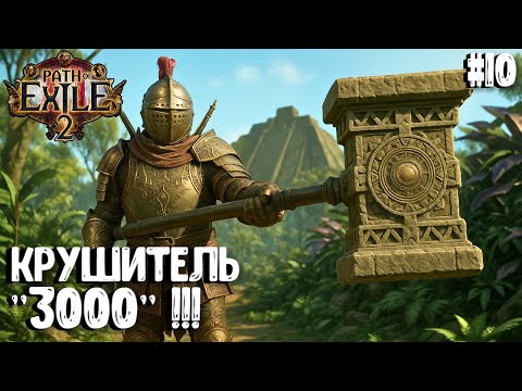 Видео: КРУШИТЕЛЬ 3000!!! HARDCORE SSF!!! PATH OF EXILE 2. ВОИН. ПРОХОЖДЕНИЕ #10